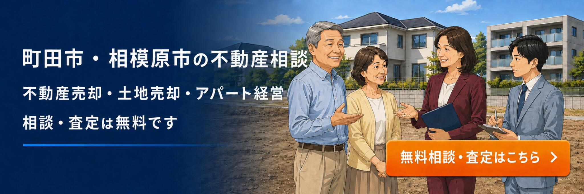 町田市・相模原市の不動産売却・土地売却・アパート経営の無料相談